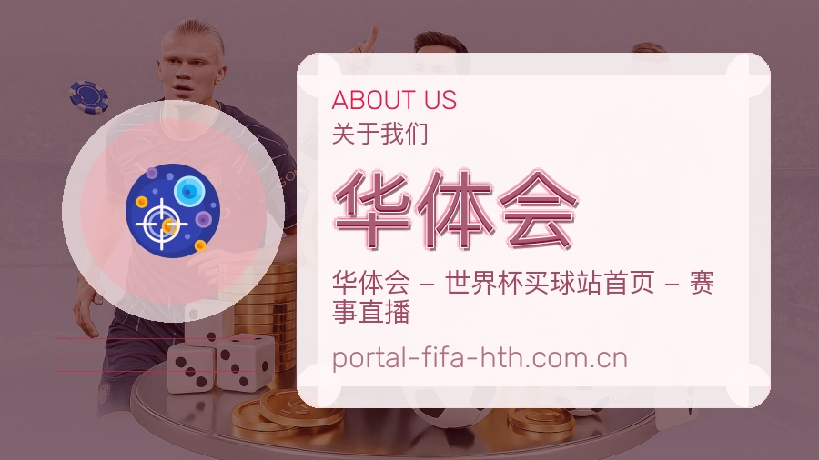 华体会赛事数据服务介绍